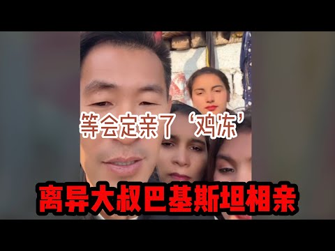 中国离异大叔，巴基斯坦相亲之路，今天中午定亲，给大家汇报一下，心情很激动，快过年了老父亲在国内等得很焦急 #山东小汉 #巴基斯坦相亲 #相亲之路