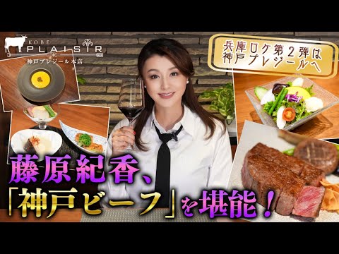 藤原紀香が神戸プレジールで神戸ビーフを堪能！料理長に料理の世界のあれこれも聞きました！