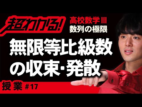 無限等比級数の収束・発散【高校数学】数列の極限＃１７