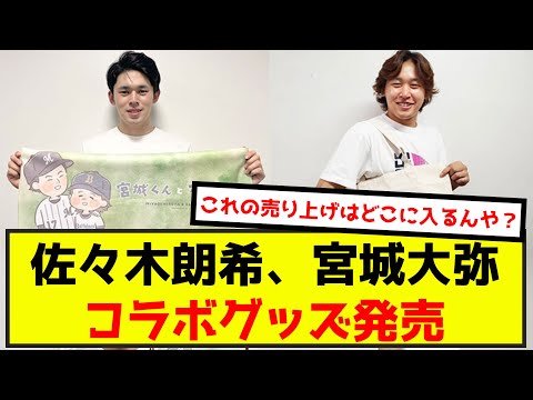 【悲報】佐々木朗希＆宮城大弥、コラボグッズが発売（なんj.2ch.5chまとめ）