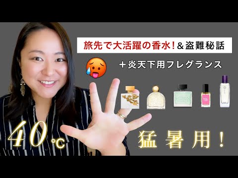 【猛暑でも爽やか香水】スッキリ解放感ハンパない＆旅のマスト香水！ひんやり涼しさ爆爽🍹❄️