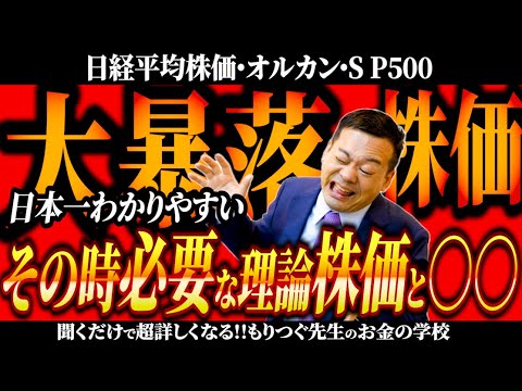 大暴落！？その時必要な理論株価と〇〇について！日経平均株価・オルカン・S P500、円高の理由とは！