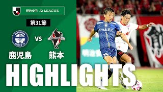 【公式】ハイライト：鹿児島ユナイテッドＦＣvsロアッソ熊本 明治安田Ｊ２リーグ 第31節 2024/9/15