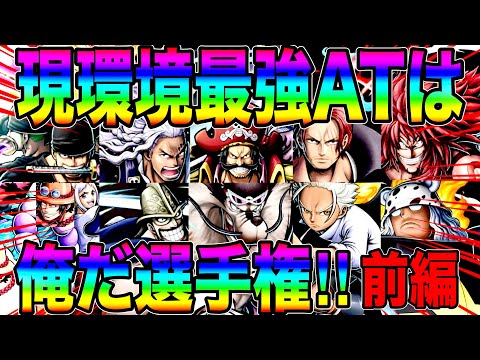 現環境最強アタッカーは俺だ選手権前編‼️優勝候補に躍り出るのは誰だ‼️【バウンティラッシュ】