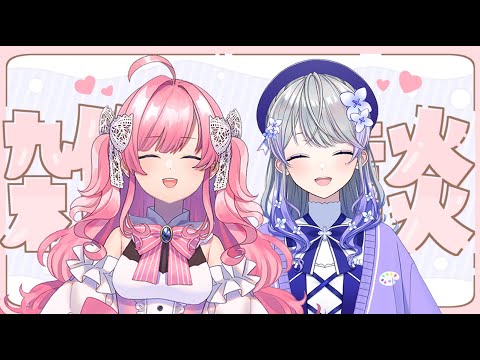 【雑談配信】みゆちゃんとまったりお話、昼の部！【はなみるく/AiceClass】