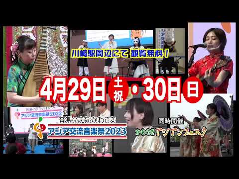 「アジア交流音楽祭2023」告知用CM動画