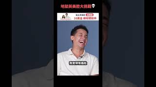 地獄英美腔挑戰！🫣？ feat. 陳芳語  #short #amazingtalker #線上英文家教 #英語 #學英文 #生活英文 #學英語 #英文