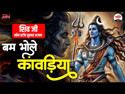 बम भोले कांवरिया बोल | शिव जी नॉन स्टॉप सुन्दर भजन | सोमवार शिव भजन | Shiv Ji Bhajan