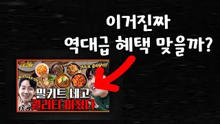 네고왕 밀키트 프레시지 싼 거 맞을까? 주문전에 보세요