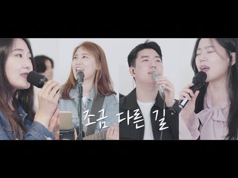 조금 다른 길 M/V