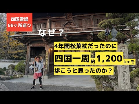 【四国霊場88ヶ所巡り】なぜ4年間松葉杖だったのに四国一周1200kmを歩こうかと思ったのか？