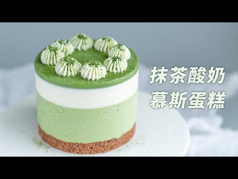 无需烤箱，也能做高颜值蛋糕，抹茶酸奶慕斯蛋糕Matcha Yogurt Mousse Cake