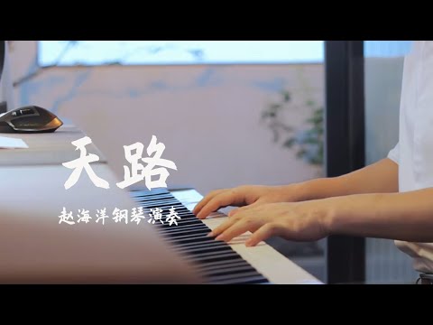 钢琴演奏「天路」韓紅 | 那是一条神奇的天路  把人间的温暖送到边疆 | 夜色钢琴曲 Yese Piano【趙海洋钢琴曲】