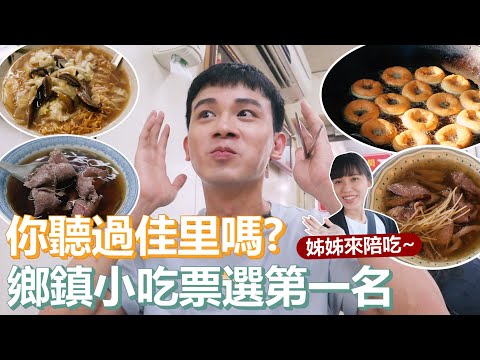 你聽過佳里 ?｜一個鄉鎮美食票選第一名的地方！直接吃好吃滿12家店！