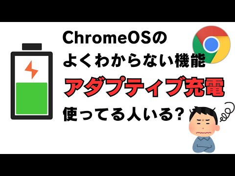 ChromeOSのよくわからない機能? アダプティブ充電使ってる人いるの？普通に充電上限設定で良くない？誰も話題にしない謎機能