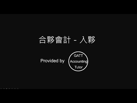 合夥會計－入夥