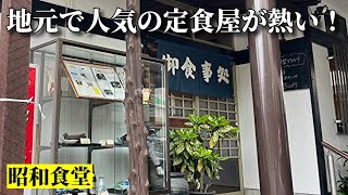 【昭和食堂】開店と同時に客がなだれ込む地元で人気のレトロな定食屋が熱い！「和風れすとらん ふくしま」名古屋 グルメ