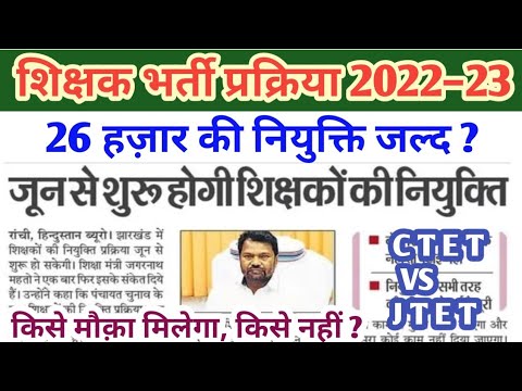 TEACHERS RECRUITMENT 2022-23 || JTET || CTET NOT VALID