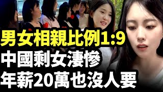 中國男女相親比例 1:9；剩女淒慘 年薪20萬也沒人要！40歲剩女彩禮要88萬！　#看大陸