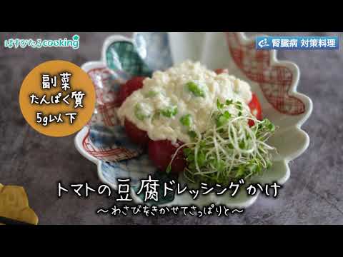 トマトの豆腐ドレッシングかけ～病院・管理栄養士監修の腎臓病・糖尿病向け料理レシピ動画を配信中「ほすぴたるcooking」～