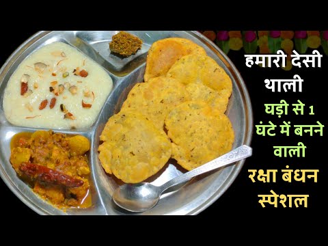 मेरी तरह सीखें 1 घंटे में रक्षा बंधन के लिए थाली बनाना | Veg Thali | Quick Veg Thali | Thali Recipe