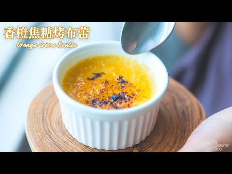 香橙法式烤布蕾 (焦糖燉蛋) 免烤箱 一次成功！清新夏日甜點！｜How to make Vegan Orange Creme Brulee (recipe)｜無蛋奶甜點