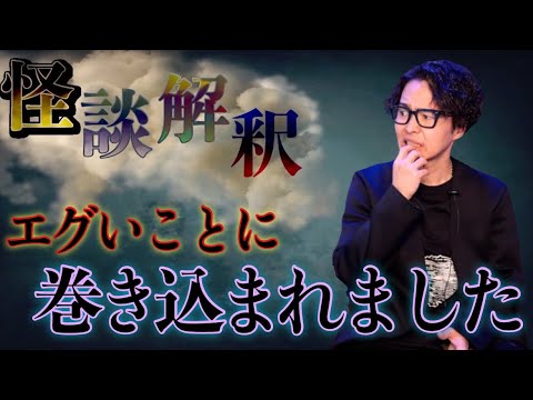 《怪談解釈》もう少しでかなりやばい事態に巻き込まれてました