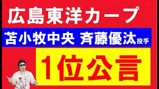 広島東洋カープ・苫小牧中央斉藤優汰投手をドラフト1位指名公言