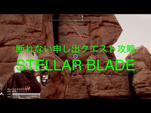 断れない申し出クエスト攻略【STELLAR BLADE PS5】