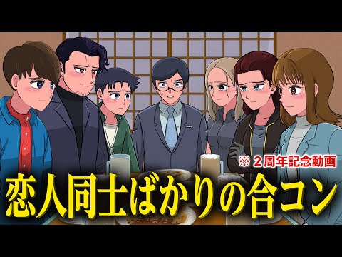 自分以外は恋人同士な合コン【アニメ】【コント】