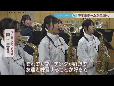 結成1年目で全国大会へ！3中学校合同のマーチングバンド“強さ”の理由は？　岡山・倉敷市【こどもミライパーク】