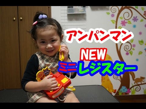 アンパンマンNEWミニレジスターの紹介+赤い仮面マン