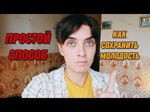 Как сохранить молодость