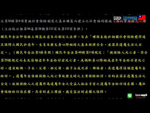 釋字第766號【國民年金法之遺屬年金請領案】用手機背法規有聲書mp3 背法律條文 聽歌時有動態歌詞(法律條文)同步顯示於手機/平版/電腦/筆電的螢幕 螢幕關閉時可當背景音樂聽 逐條朗讀、詞曲同步