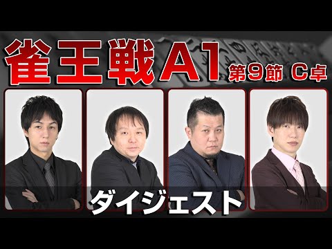 【麻雀 忙しい人のためのダイジェスト】第23期雀王戦A1リーグ 第9節C卓