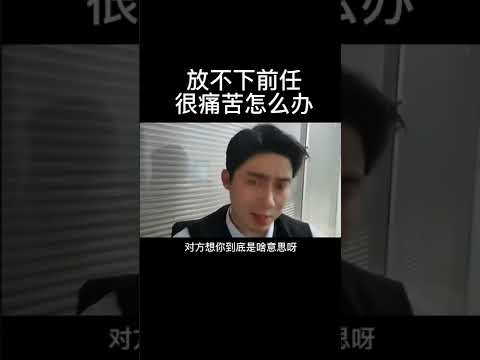 放不下前任很痛苦怎么办