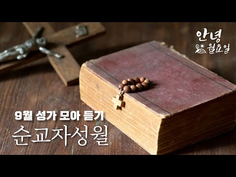 순교자성월 성가 모아듣기 ｜ 주여 당신 종이 여기, 주는 나의 생명, 오 사랑하는 나의 님이여, 이 땅의 순교자들을 기억하며