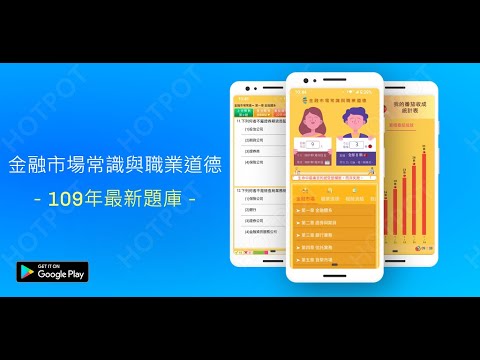 開外掛！高效備考【金融市場常識與職業道德】題庫APP...(下方說明欄附Google Play Store連結)