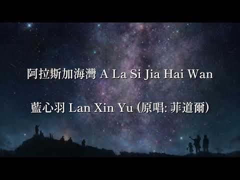 阿拉斯加海灣 A La Si Jia Hai Wan - 藍心羽 Lan Xin Yu (原唱: 菲道爾)