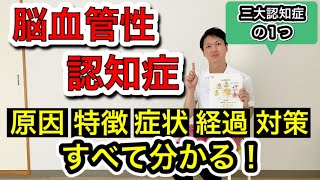 理解していれば怖くない。たった10分で脳血管性認知症を徹底理解！