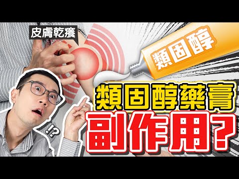 乾癢猛擦類固醇藥膏? 小心這個可怕後果!