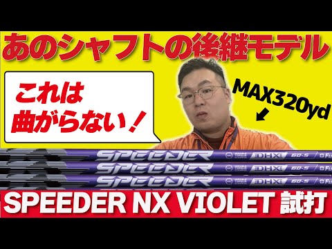 [激飛び]女子プロも大絶賛！話題のSPEEDER NX VIOLETをマンモスの怪物が打ったら今年１番の激飛びシャフトで大興奮だった！