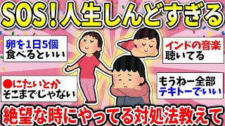 【ガルちゃん有益】人生に疲れた…生きてるのがしんどい時、みんながやってるオススメの方法教えて！【ガルちゃん雑談】