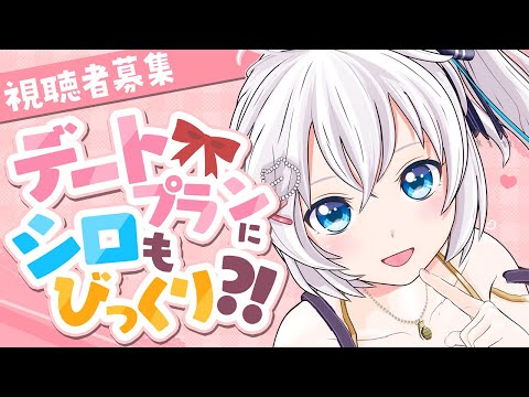 【リスナー参加企画】電脳少女シロをデートに誘え！【#シロ生放送 】