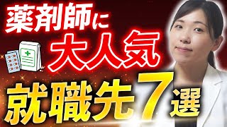 【9割が知らない】薬学部を卒業したらどこに就職できる？薬剤師に人気な仕事7選