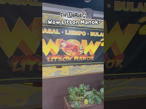 亂棲趴遭美食趣～桃園中壢-Wow Litson Manok葛瑞絲香草烤雞 【異國料理、道地菲律賓美食】