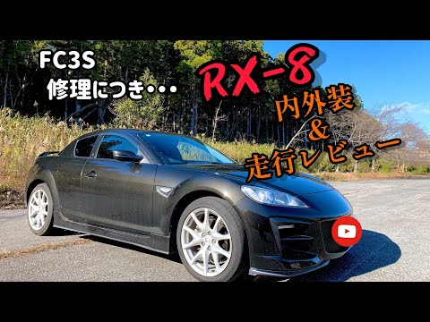 【SE3P】RX-7の代車がRX-8！せっかくなのでレビューします！