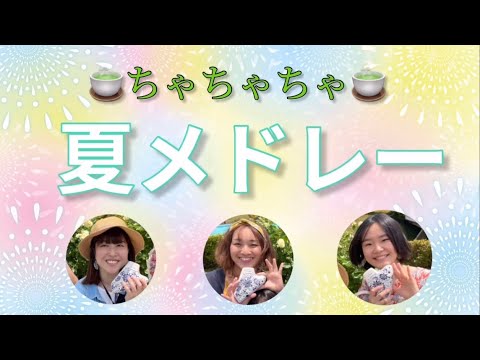 Ocarina【ちゃちゃちゃ】夏メドレー　〜夏の思い出〜海〜ほたるこい〜われは海の子〜