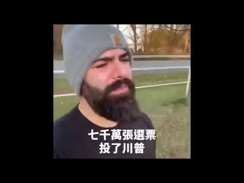 美國一男子居然在这里对所有投票支持拜登者表示感謝！原來他們在這裡！ #KFK研究院