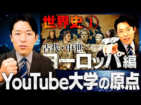 【3年ぶりの世界史授業】YouTube大学の原点回帰